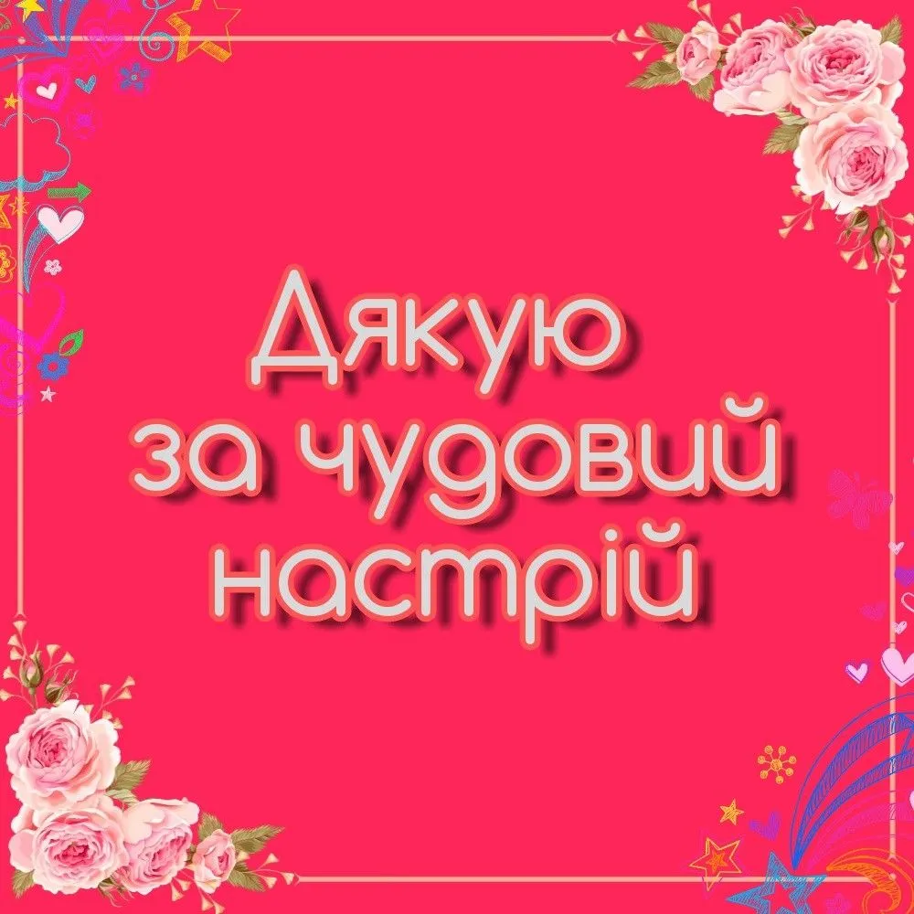 Гарна листівка Дякую - з щирою вдячністю, для гарного настрою Гарна листівка Дякую - з щирою вдячністю, для гарного настрою